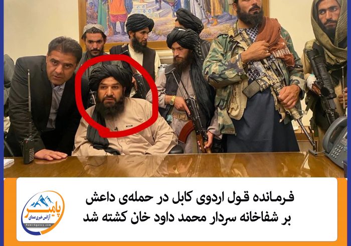 فرمانده قول اردوی کابل در حمله‌ی داعش بر شفاخانه سردار محمد داود خان کشته شد