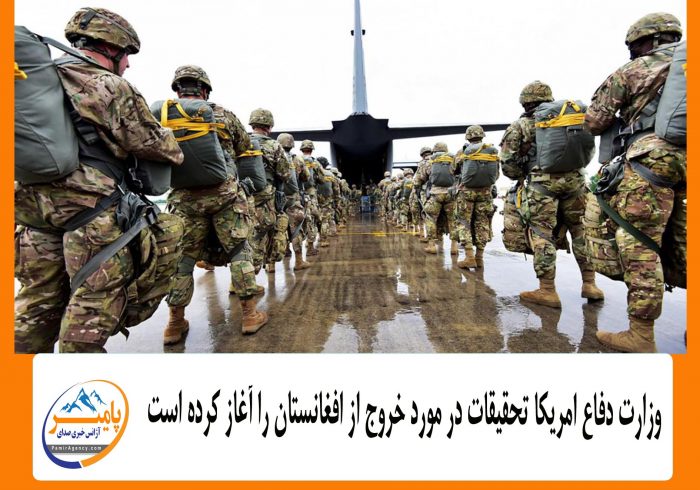 وزارت دفاع امریکا تحقیقات در مورد خروج از افغانستان را آغاز کرده است