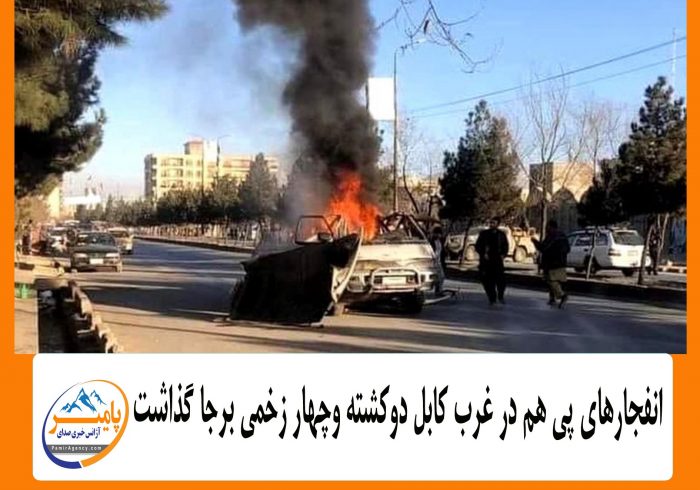 انفجارهای پی هم در غرب کابل دوکشته وچهار زخمی برجا گذاشت