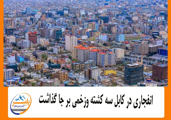 در نتیجه یک انفجار در شهر کابل سه تن کشته وزخمی شده اند