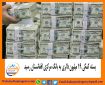 بسته کمکی ۱۹ میلیون دالری به بانک مرکزی افغانستان رسید