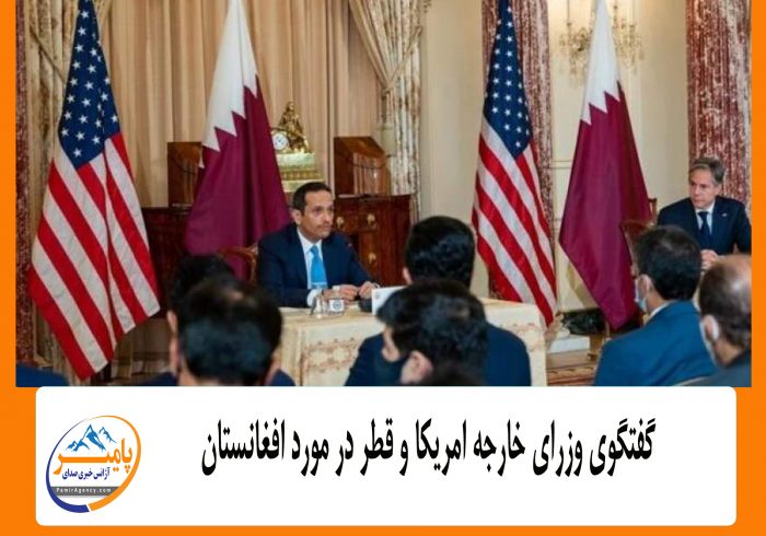 گفتگوی وزرای خارجه امریکا و قطر در مورد افغانستان