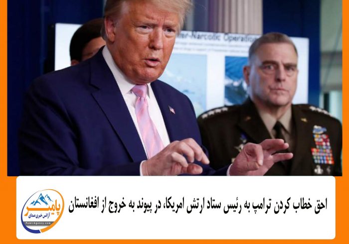 احق خطاب کردن ترامپ به رئیس ستاد ارتش امریکا، در پیوند به خروج از افغانستان