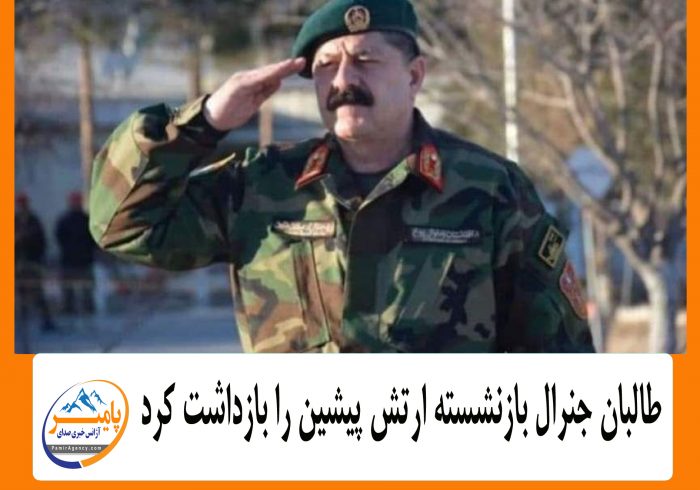 طالبان جنرال بازنشسته ارتش پیشین را بازداشت کرد
