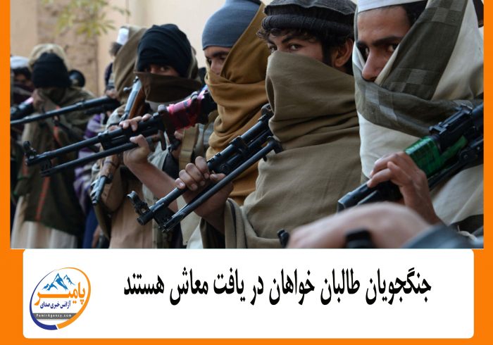 جنگجویان طالبان خواهان در یافت معاش هستند