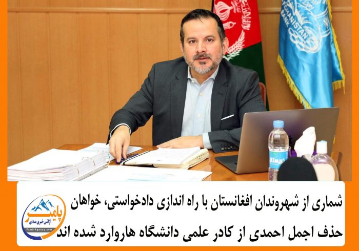 شماری از شهروندان افغانستان با راه اندازی دادخواستی، خواهان حذف اجمل احمدی از کادر علمی دانشگاه هاروارد شده اند