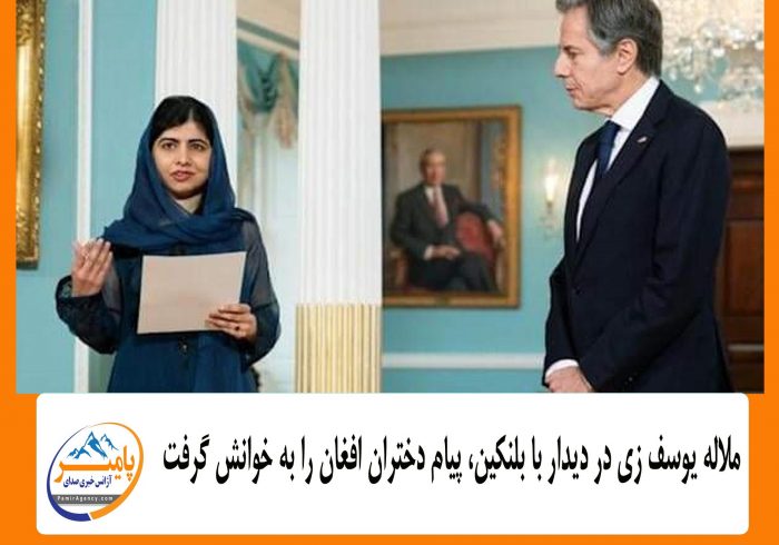 ملاله یوسف زی در دیدار با بلنکین، پیام دختران افغان را به خوانش گرفت