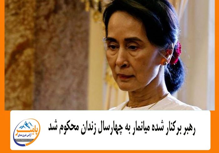 رهبر برکنار شده میانمار به چهارسال زندان محکوم شد