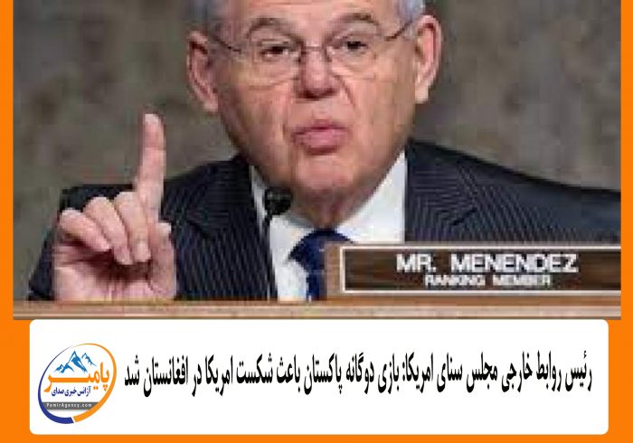 رئیس روابط خارجی مجلس سنای امریکا: بازی دوگانه پاکستان باعث شکست امریکا در افغانستان شد