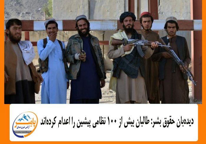 دیده‌بان حقوق بشر: طالبان بیش از ۱۰۰ نظامی پیشین را اعدام کرده‌اند