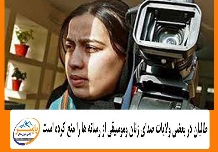طالبان در بعضی ولایات صدای زنان وموسیقی از رسانه ها را منع کرده است
