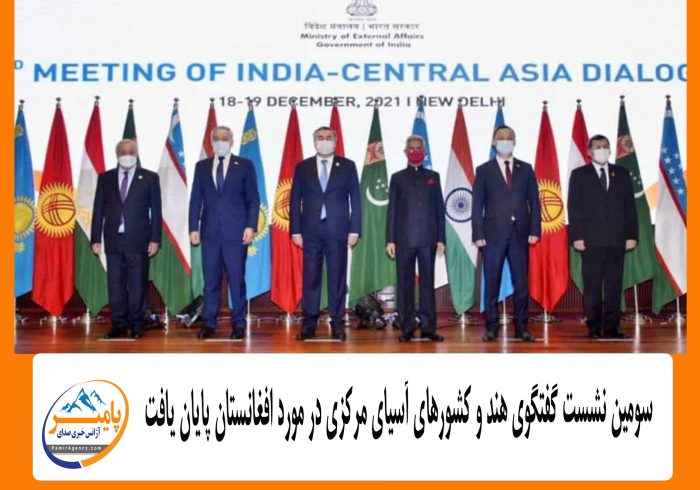 سومین نشست گفتگوی هند و کشورهای آسیای مرکزی در مورد افغانستان پایان یافت