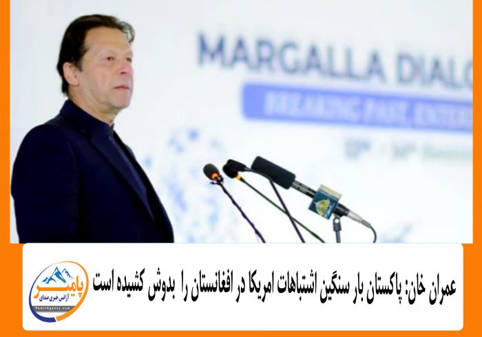 عمران خان: پاکستان بار سنگین اشتباهات امریکا در افغانستان را  بدوش کشیده است