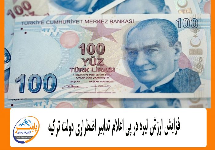 افزایش ارزش لیره در پی اعلام تدابیر اضطراری دولت ترکیه