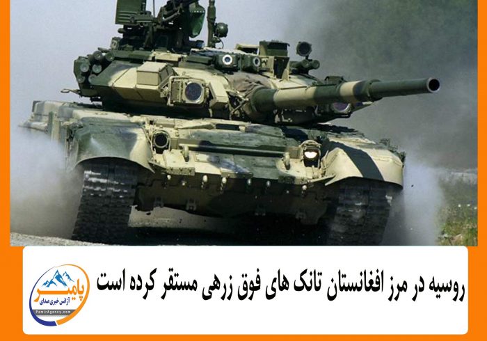 روسیه در مرز افغانستان تانک های فوق زرهی مستقر کرده است