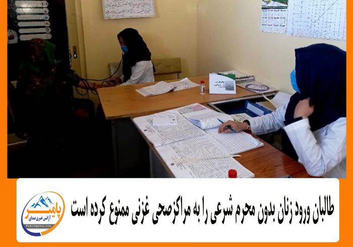 طالبان ورود زنان بدون محرم شرعی را به مراکزصحی غزنی ممنوع کرده است