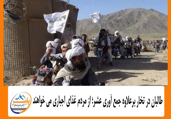 طالبان در تخار برعلاوه جمع آوری عشر؛ از مردم غذای اجباری می خواهند