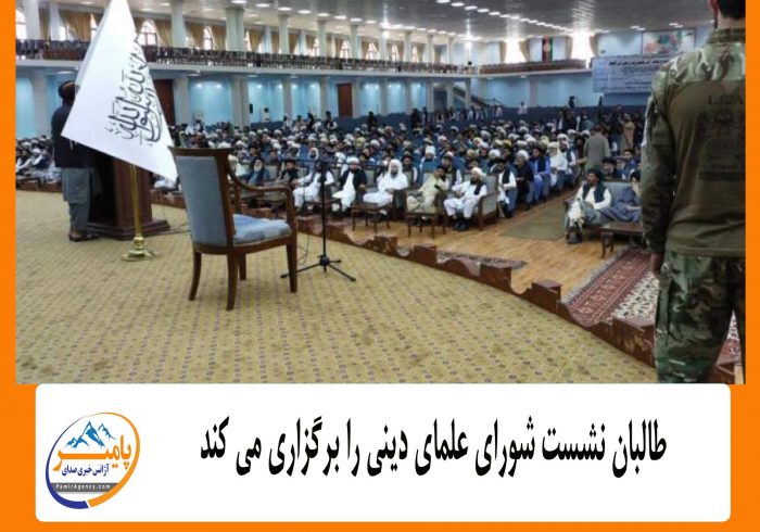 طالبان نشست شورای علمای دینی را برگزاری می کند