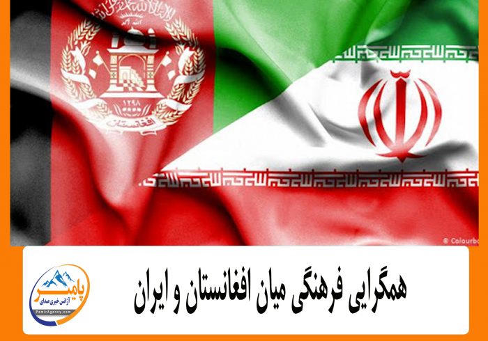 همگرایی فرهنگی میان افغانستان و ایران