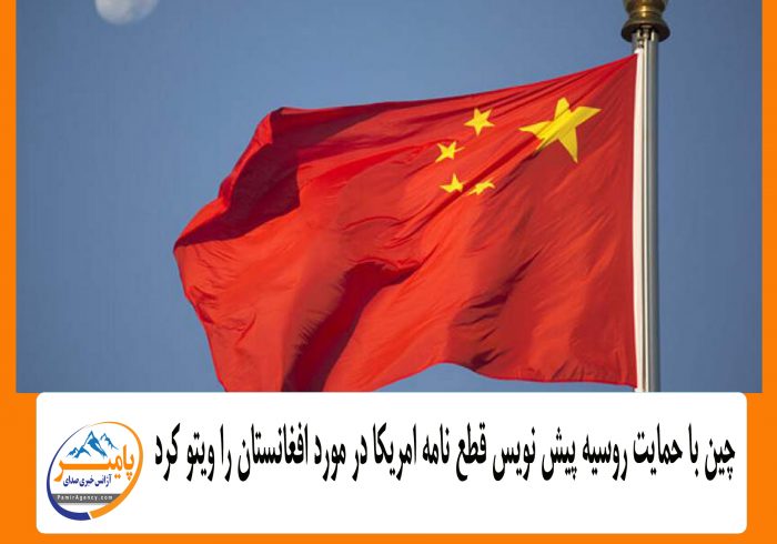 چین با حمایت روسیه قطع نامه امریکا در مورد افغانستان را ویتو کرد