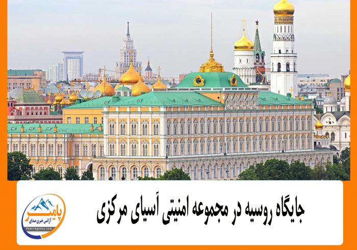 جایگاه روسیه در مجموعه امنیتی آسیای مرکزی