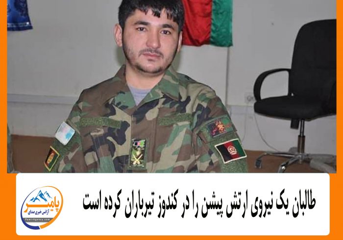 طالبان یک نیروی ارتش پیشن را در کندوز تیرباران کرده است