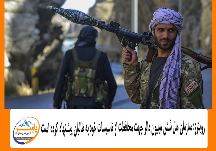 رویترز: سازمان ملل شش میلیون دالر جهت محافظت از تاسیسات خود به طالبان پیشنهاد کرده است