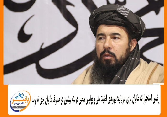 رئیس استخبارات طالبان برای فاریاب: نیروهای امنیت ملی و پولیس محلی دولت پیشین در صفوف طالبان جای ندارد