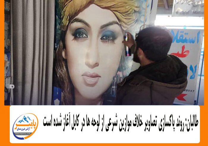 طالبان: روند پاکسازی تصاویر خلاف موازین شرعی از لوحه ها در کابل آغاز شده است