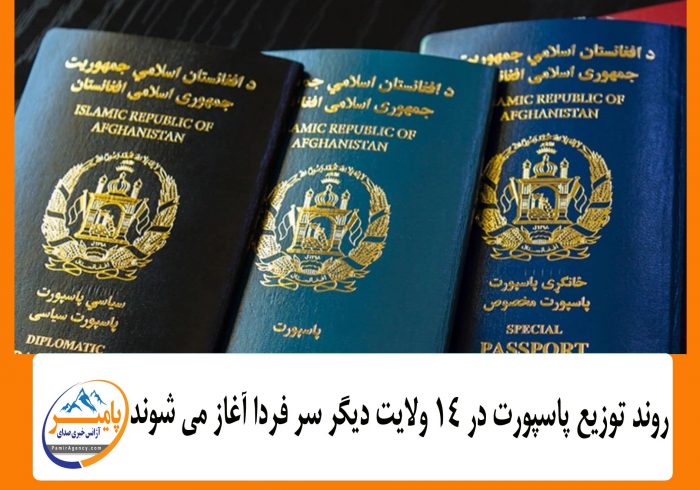روند توزیع پاسپورت در ۱۴ ولایت دیگر سر فردا آغاز می شوند