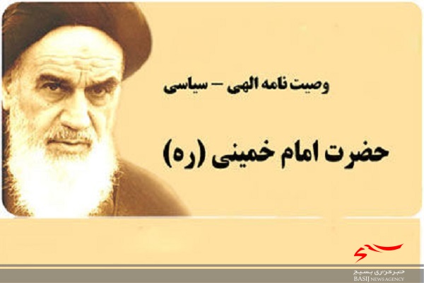 باز خوانی فرازهای از وصیت نامه سیاسی – الهی امام خمینی  (ره)