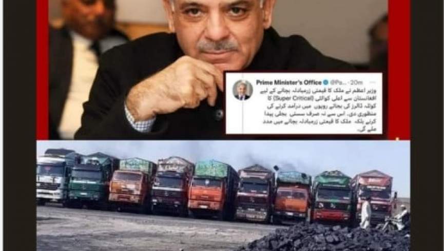 نخست وزیری پاکستان: واردات ذغال سنگ افغانستان بیشتر تسهیل شود