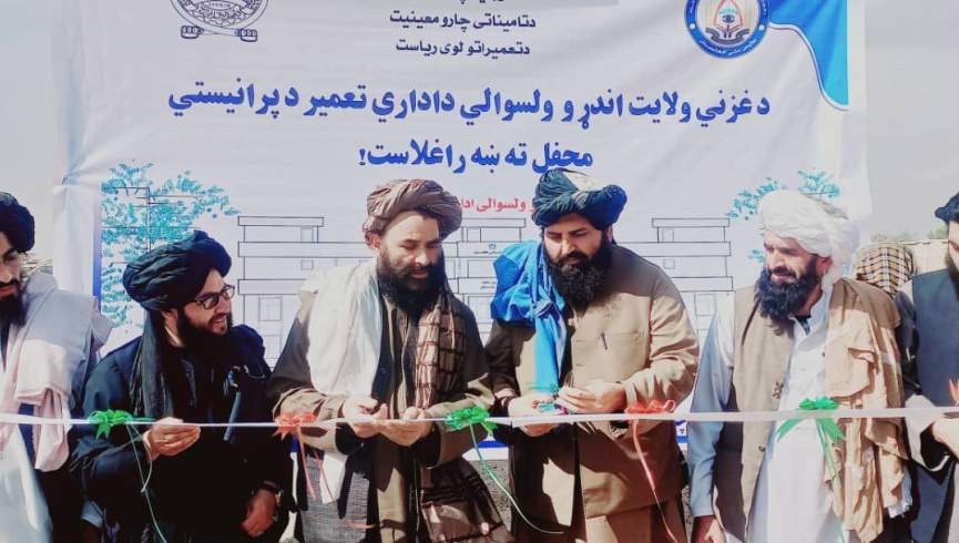گروه طالبان سنگ تهداب تعمیر اداری ولسوالی اندر ولایت غزنی را گذاشتند