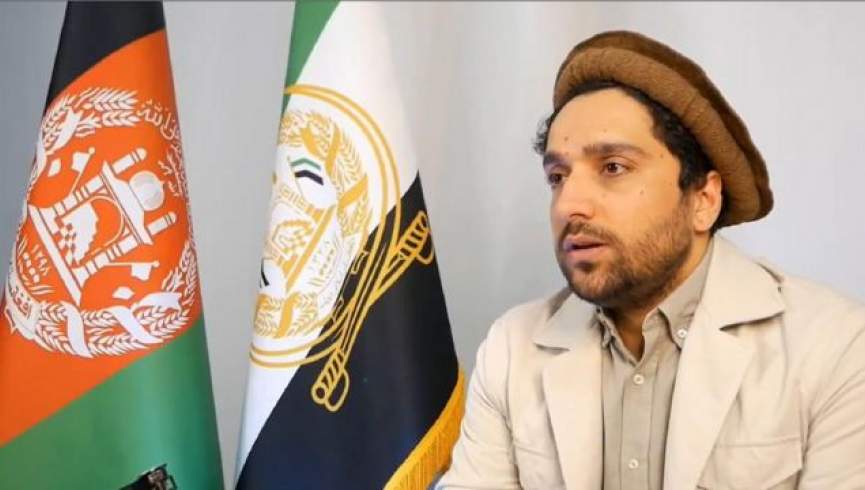 مسعود: جهان انتظار دارد مردم افغانستان علیه طالبان مبارزه کنند