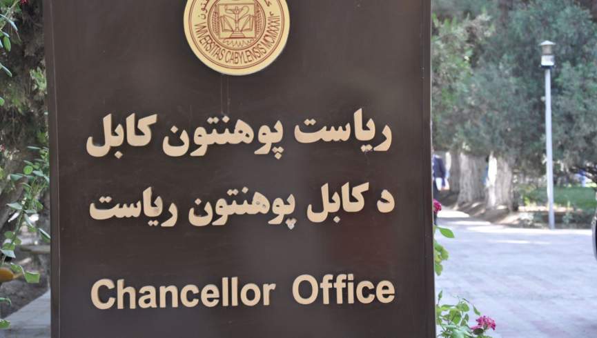 طالبان یک فرد انتحاری را معاون دانشگاه کابل تعیین کردند