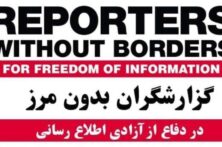 گزارشگران بدون مرز خواستار آزادی چهار خبرنگار محلی در غزنی و خوست شدند