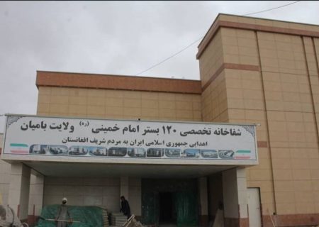 بیمارستان امام خمینی(ره) در بامیان در آستانه بهره‌برداری است