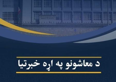 وزارت مالیه: حقوق ماه جدی کارمندان حکومتی پرداخت می‌شود