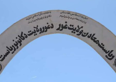 ریاست معادن غور: ۲۵ معدن در این ولایت ثبت شده است
