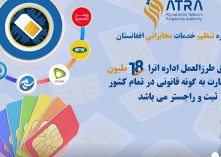 وزارت مخابرات: نزدیک به ۱۸ میلیون سیمکارت‌ ثبت و راجستر‌ شده است