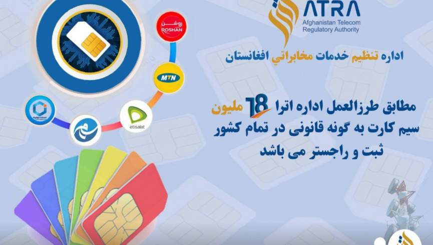 وزارت مخابرات: نزدیک به ۱۸ میلیون سیمکارت ثبت و راجستر شده است