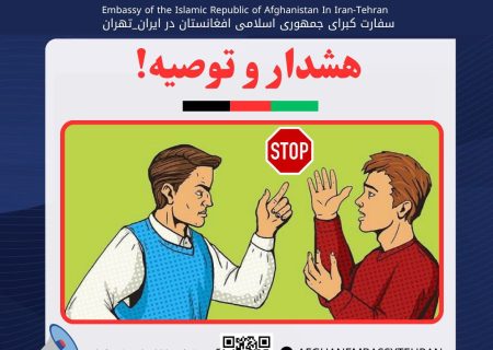 سفارت کبری افغانستان در تهران برای مهاجرین ساکن ایران اطلاعیه ای صادر کرد