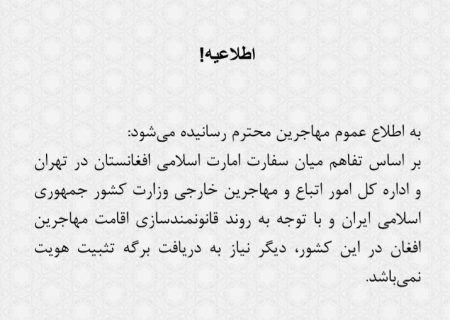 سفارت افغانستان در تهران اعلام کرد برای مهاجران ساکن ایران دیگر نیاز به دریافت برگه تثبیت هویت نیست