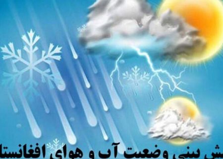 هواشناسی از احتمال بارش باران و سیلاب‌های آنی در هشت ولایت هشدار داد