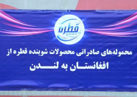 یک شرکت تولیدی در بلخ برای نخستین‌بار مواد شوینده به اروپا صادر کرد