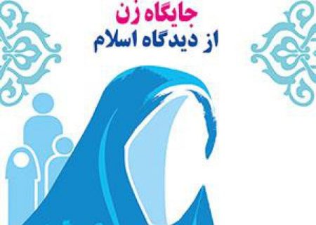 جایگاه زن در اسلام / بخش سوم