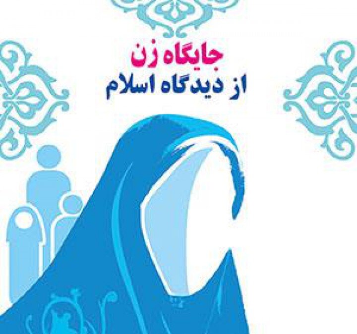 جایگاه زن در اسلام / بخش سوم