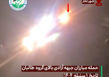 جبهه آزادی افغانستان مسئولیت انفجار روز گذشته در تخار را به عهده گرفت