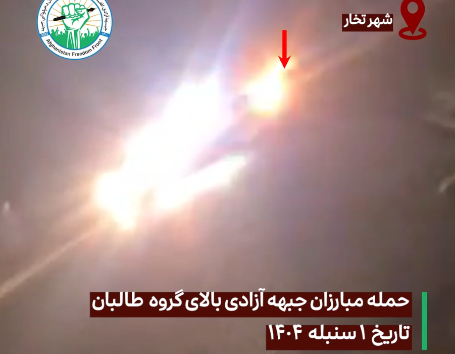 جبهه آزادی افغانستان مسئولیت انفجار روز گذشته در تخار را به عهده گرفت