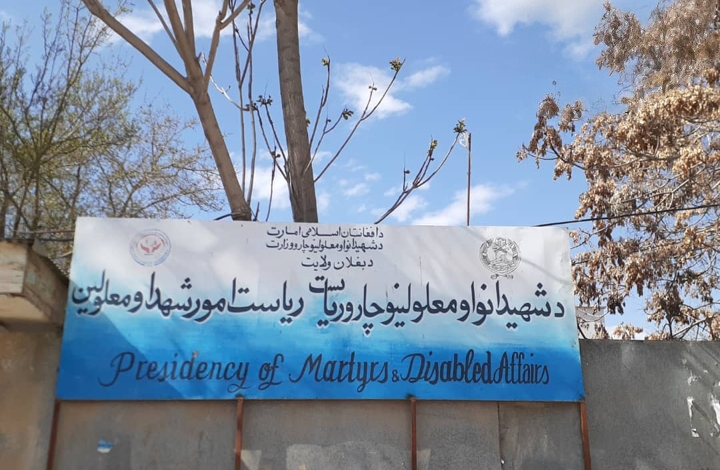 هیئت وزارت شهدا و معلولین گروه طالبان از روند خدماتدهی به ورثه شهدا و افراد دارای معلولیت در بغلان نظارت کرد